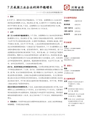 1-7月工业企业利润数据点评：7月我国工业企业利润平稳增长