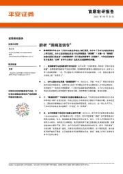 首席宏评报告：辨析“跨周期调节”