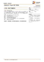 9月第1周资产配置报告：风险定价-Taper靴子落地