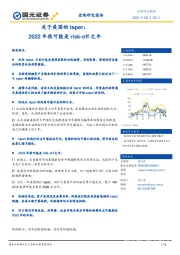 关于美国的taper：2022年很可能是risk-off之年