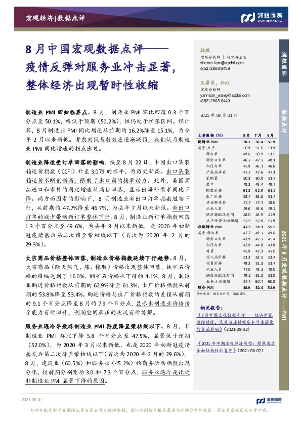 8月中国宏观数据点评：疫情反弹对服务业冲击显著，整体经济出现暂时性收缩