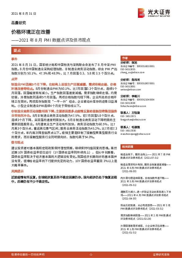 2021年8月PMI数据点评及债市观点：价格环境正在改善