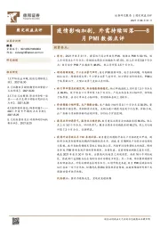 8月PMI数据点评：疫情影响加剧，外需持续回落