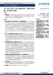 8月PMI点评：PMI继续回落，供给扩张放缓，需求转为收缩