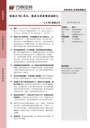 8月PMI数据点评：制造业PMI承压，服务业受疫情扰动较大