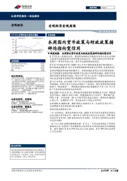 宏观经济宏观周报：本周国内货币政策与财政政策措辞均指向宽信用