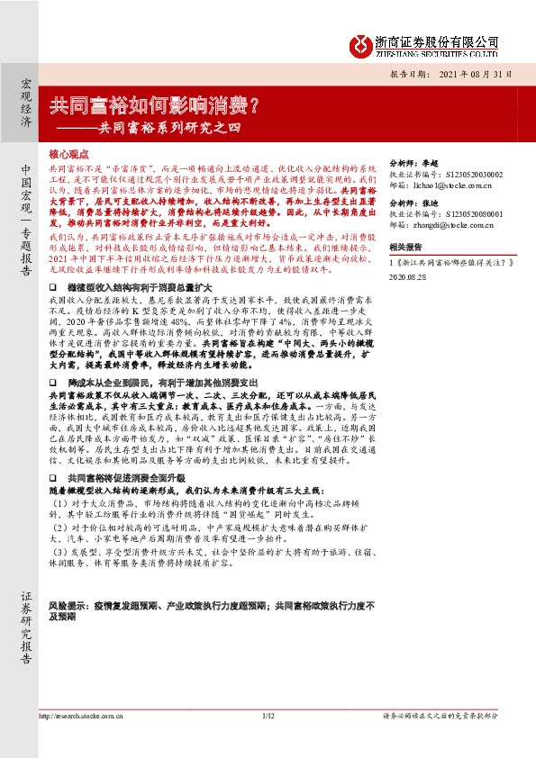 共同富裕系列研究之四：共同富裕如何影响消费？