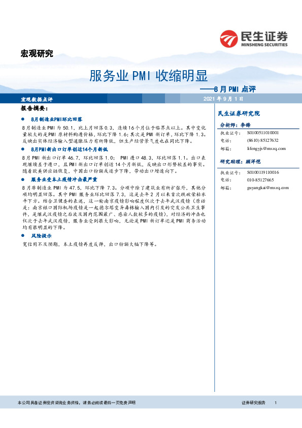 8月PMI点评：服务业PMI收缩明显