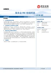 8月PMI点评:服务业PMI收缩明显