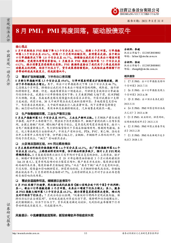 8月PMI：PMI再度回落，驱动股债双牛