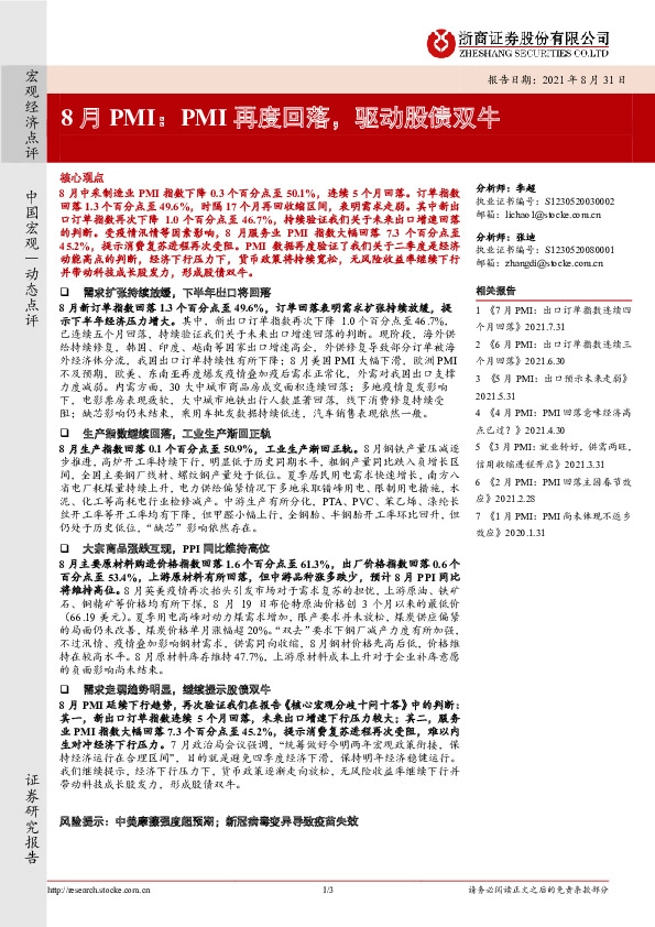 8月PMI：PMI再度回落，驱动股债双牛