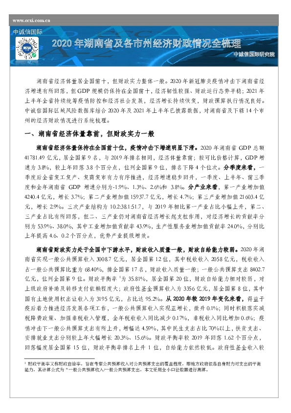 2020年湖南省及各地市经济财政情况全梳理