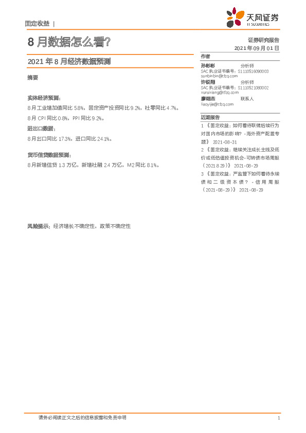 2021年8月经济数据预测：8月数据怎么看？
