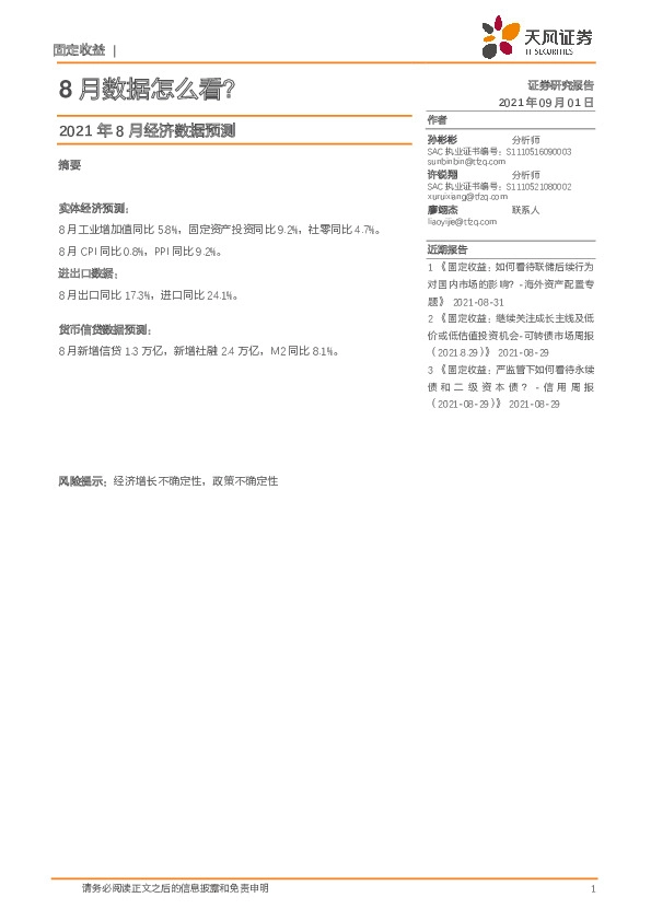 2021年8月经济数据预测：8月数据怎么看？