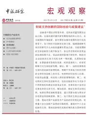 宏观观察2021年第50期(总第373期)：财政支持创新的国际经验与政策建议