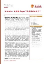 宏观评论：环环相扣，美联储Taper VS美国财政发力？