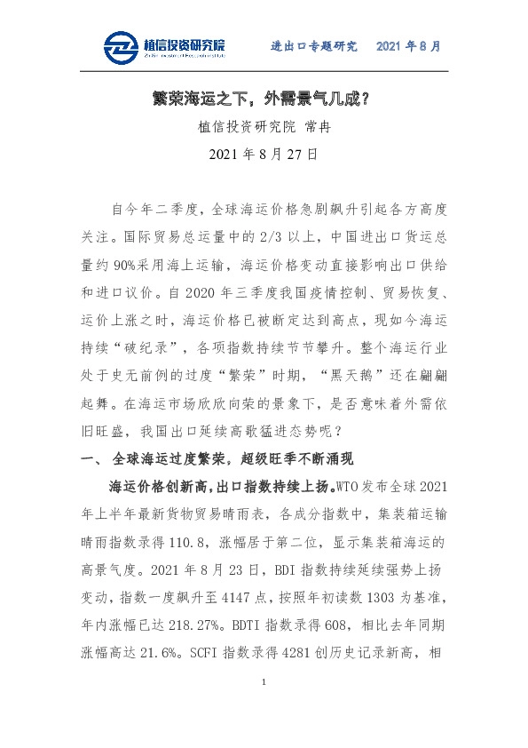 进出口专题研究：繁荣海运之下，外需景气几成？