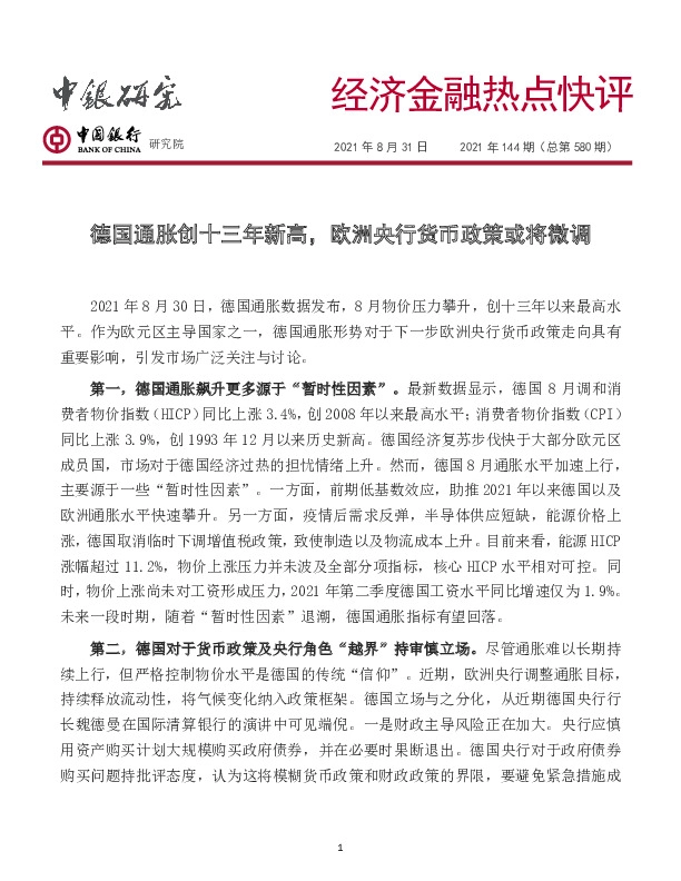 经济金融热点快评2021年144期(总第580期)：德国通胀创十三年新高，欧洲央行货币政策或将微调