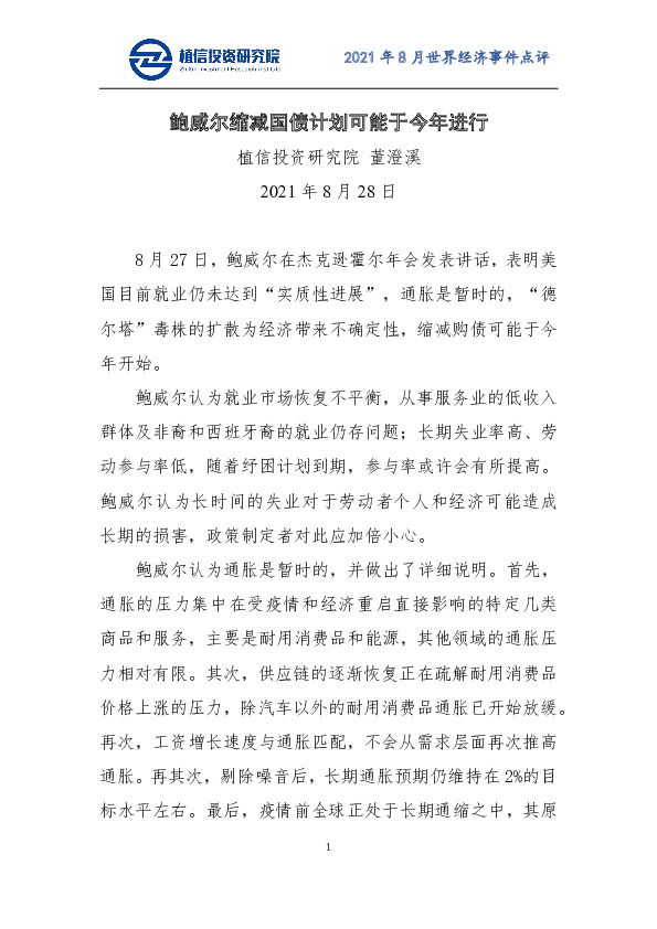 2021年8月世界经济事件点评：鲍威尔缩减国债计划可能于今年进行