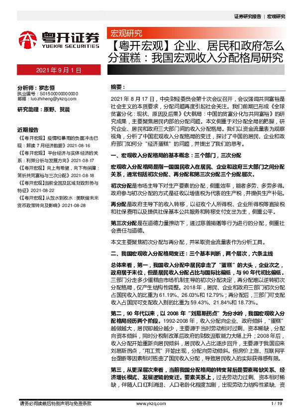 【粤开宏观】企业、居民和政府怎么分蛋糕：我国宏观收入分配格局研究