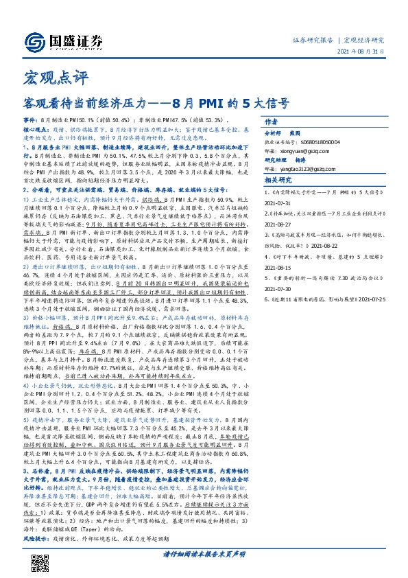 宏观点评：8月PMI的5大信号，客观看待当前经济压力