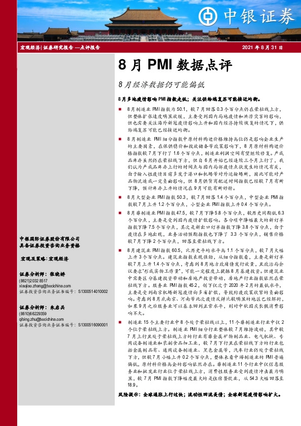 8月PMI数据点评：8月经济数据仍可能偏低