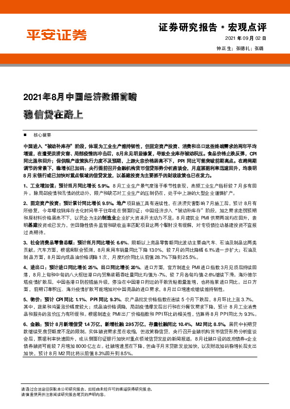 2021年8月中国经济数据前瞻：稳信贷在路上