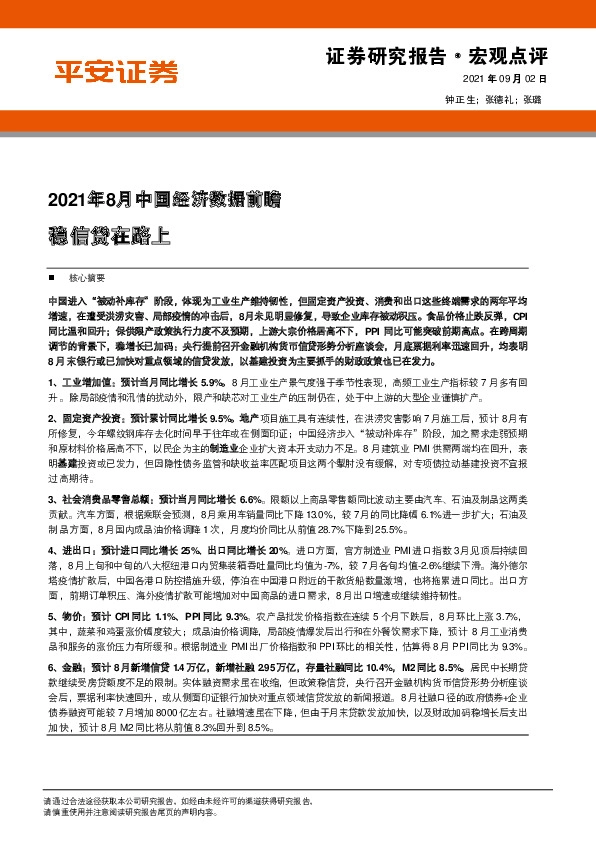 2021年8月中国经济数据前瞻：稳信贷在路上