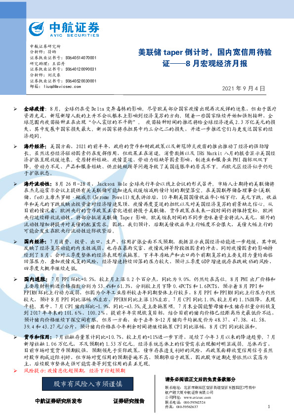 8月宏观经济月报：美联储taper倒计时，国内宽信用待验证