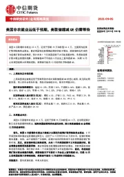 宏观策略周报：美国非农就业远低于预期，美联储缩减QE仍需等待