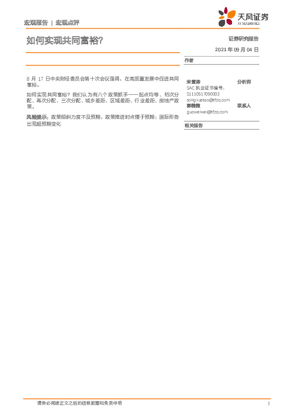 宏观点评：如何实现共同富裕？