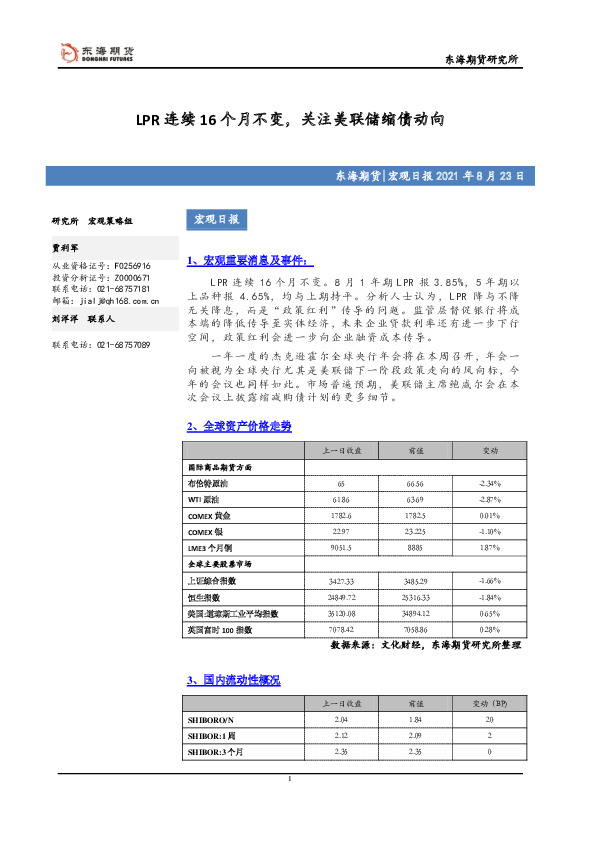 宏观日报：LPR连续16个月不变，关注美联储缩债动向