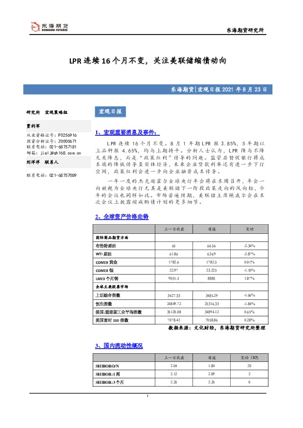 宏观日报：LPR连续16个月不变，关注美联储缩债动向