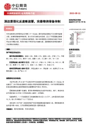 宏观策略日报：深改委强化反垄断监管，完善物资储备体制
