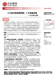 8月PMI点评：8月经济受疫情抑制，9月有望改善