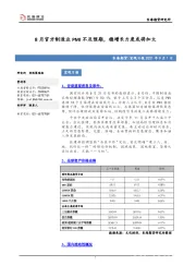 宏观日报：8月官方制造业PMI不及预期，稳增长力度或将加大