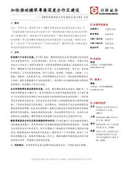 《横琴粤澳深度合作区建设总体方案》点评：加快推动横琴粤澳深度合作区建设