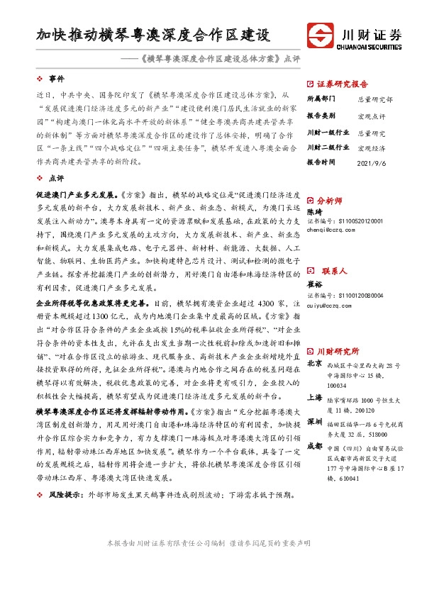 《横琴粤澳深度合作区建设总体方案》点评：加快推动横琴粤澳深度合作区建设