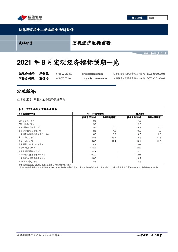 宏观经济数据前瞻：2021年8月宏观经济指标预期一览