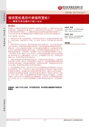 解答市场近期四个核心关切：信贷宽松是否代表信用宽松？