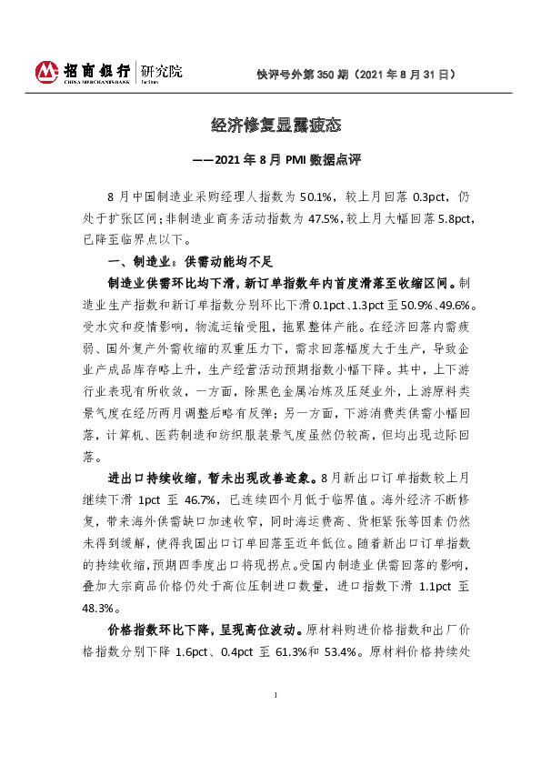 快评号外第350期：2021年8月PMI数据点评-经济修复显露疲态