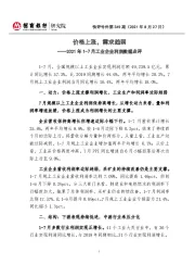 2021年1-7月工业企业利润数据点评：价格上涨，需求趋弱