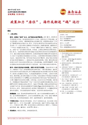 宏观周报（8.30-9.3）：政策加力“房住”，海外或渐送“鸽”远行
