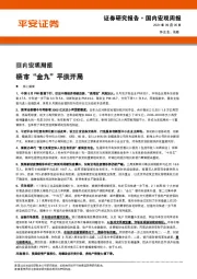 国内宏观周报：楼市“金九”平淡开局