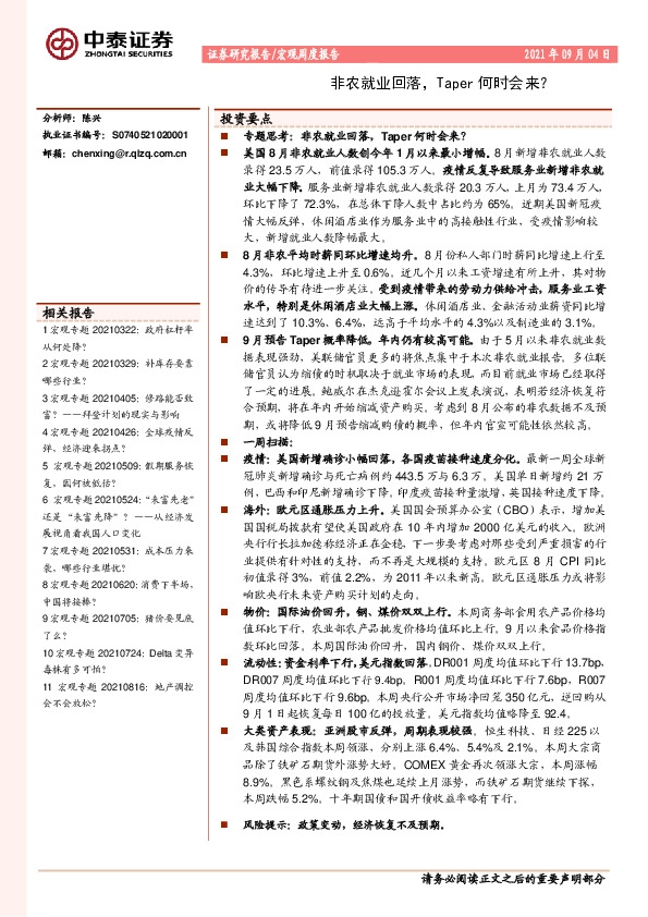 宏观周度报告：非农就业回落，Taper何时会来？