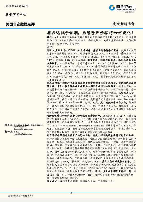 美国非农数据点评：非农远低于预期，后续资产价格将如何变化？