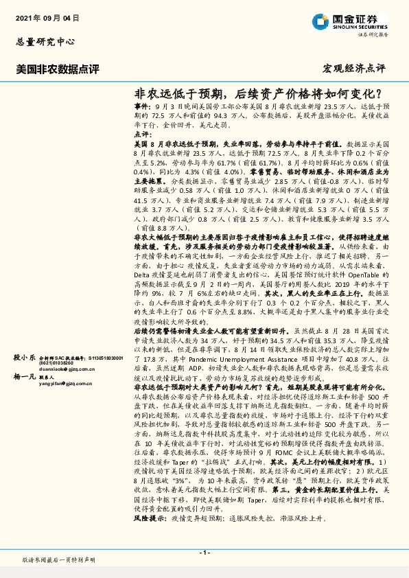 美国非农数据点评：非农远低于预期，后续资产价格将如何变化？