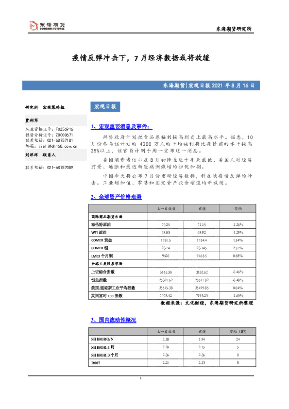 宏观日报：疫情反弹冲击下，7月经济数据或将放缓