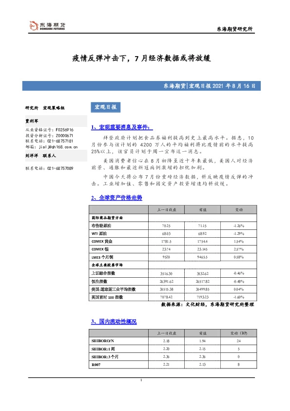 宏观日报：疫情反弹冲击下，7月经济数据或将放缓
