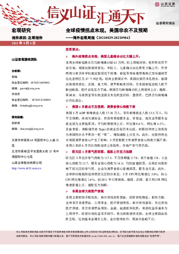 海外宏观周报：全球疫情拐点未现，美国非农不及预期